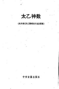 太乙神數pdf|《太乙神数》合集8册PDF电子书